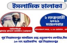 র্পূব নিয়ামত পুর মসজিদ এন্ড এডুকেশন এর ইসলামিক হালকা আজ