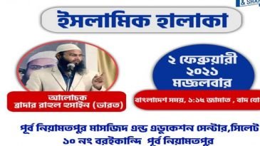 র্পূব নিয়ামত পুর মসজিদ এন্ড এডুকেশন এর ইসলামিক হালকা আজ