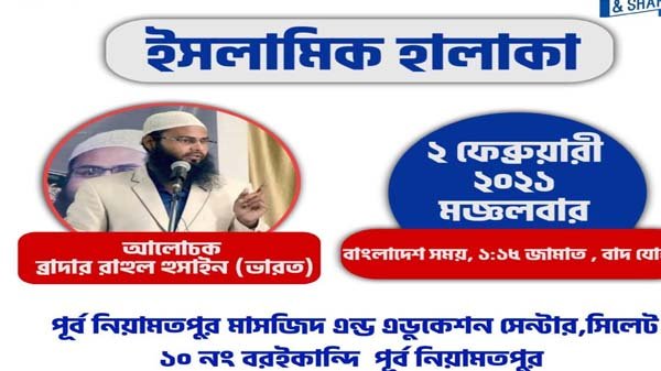 র্পূব নিয়ামত পুর মসজিদ এন্ড এডুকেশন এর ইসলামিক হালকা আজ