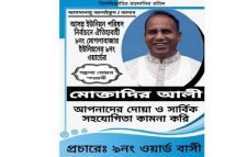 মোক্তাদির আলী কে মেম্বার হিসাবে দেখতে চায় এলাকার সাধারণ জনগণ