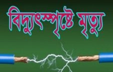 কমলগঞ্জে বিদ্যুৎস্পৃষ্টে যুবকের মূত্যৃ