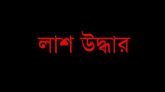 টেক্সাসে একই পরিবারের ৬ বাংলাদেশির লাশ উদ্ধার