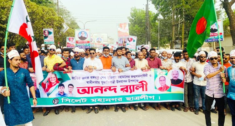 জাতির পিতার জন্মশতবার্ষিকী ও স্বাধীনতার সুবর্ণজয়ন্তীতে সিলেট মহানগর ছাত্রলীগের আনন্দ র‌্যালী