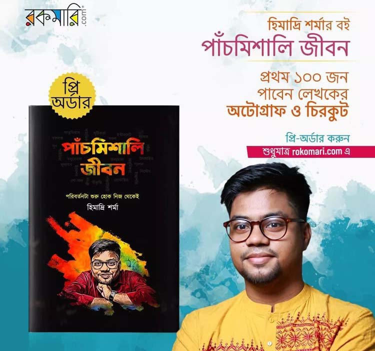 অমর একুশে গ্রন্থমেলায় তরুণ লেখক হিমাদ্রি “পাঁচমিশালি জীবন”