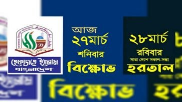 সারাদেশে হেফাজতের বিক্ষোভ, আজ রবিবার হরতাল