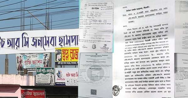 এইচ আর সি জনসেবা হাসপাতালের নামে চলছে অবৈধ ব্যবসা
