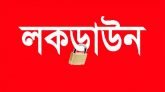 লকডাউনের প্রজ্ঞাপন জারি