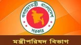 মন্ত্রিপরিষদ বিভাগে প্রজ্ঞাপন জারি : ১৪ই এপ্রিল থেকে কার্যকর শুরু