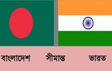 ভারতের সঙ্গে সীমান্ত বন্ধের ঘোষণা দিয়েছে সরকার