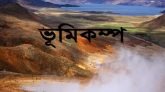 ৪ দফায় ভূমিকম্পে কেপেঁ উঠলো সিলেট, আতঙ্কে মানুষ