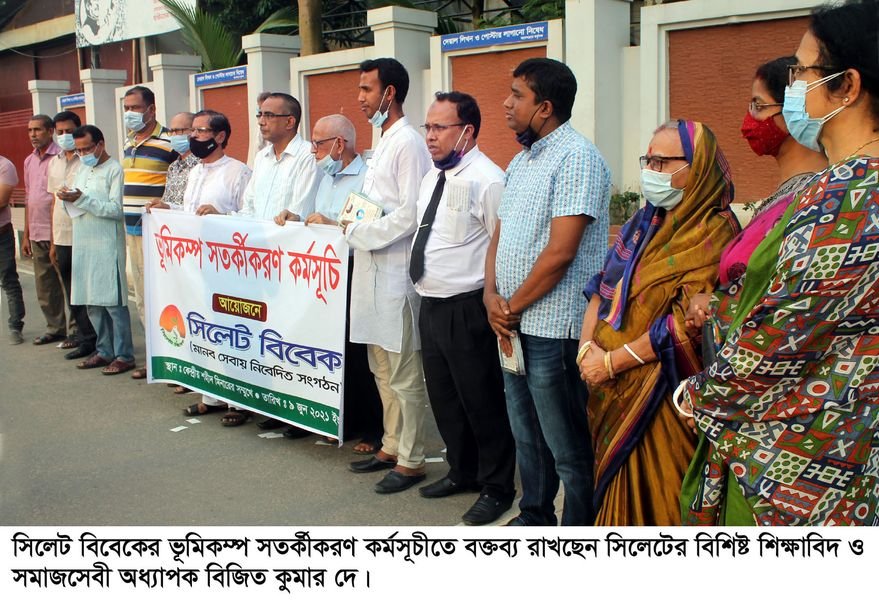মানব সেবায় নিবেদিত সংগঠন সিলেট বিবেকের ভূমিকম্প সতর্কীকরণ কর্মসূচী পালিত