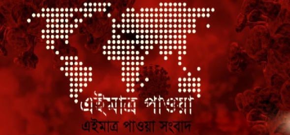 করোনায় আরও ১ মৃত্যুর দিনে শনাক্ত ৬৯