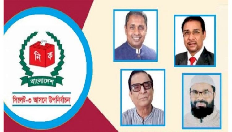 সিলেট-৩ আসনের উপনির্বাচনে ভোটগ্রহণ স্থগিত : হাইকোর্ট