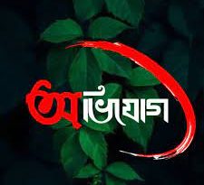 বরিশালে রিমান্ডে নারীকে যৌন নির্যাতনের  অভিযোগ