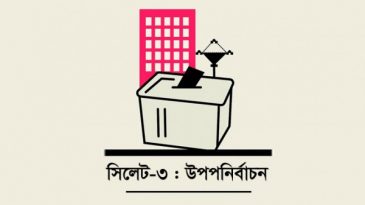 সিলেট-৩ উপনির্বাচন স্থগিত চেয়ে লিগ্যাল নোটিশ