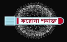 কমলগঞ্জে মোট করােনা শনাক্ত ২১৪