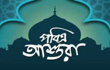 পবিত্র আশুরা ২০ আগস্ট