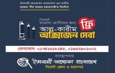 ফ্রী অক্সিজেন সেবা উদ্বোধন  সিলেটে ইসলামী আন্দোলন আল-কারীম