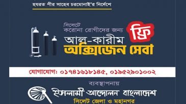 ফ্রী অক্সিজেন সেবা উদ্বোধন  সিলেটে ইসলামী আন্দোলন আল-কারীম