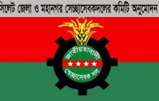 সিলেট জেলা ও মহানগর সেচ্ছাসেবক দলের আহবায়ক কমিটি গঠন