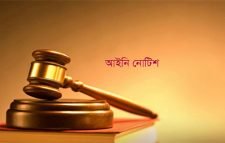 শিক্ষাপ্রতিষ্ঠান বন্ধ রাখতে আইনি নোটিশ