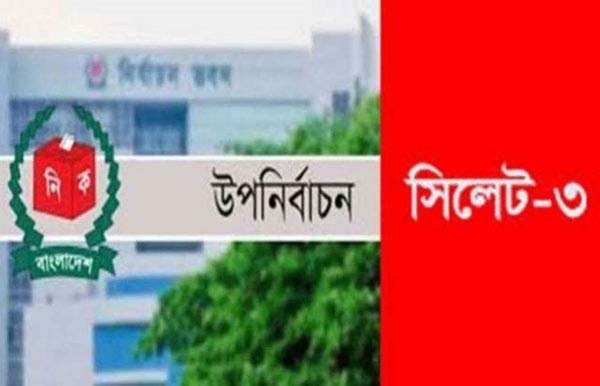 সিলেট-৩ আসনে ভোটগ্রহণ শুরু