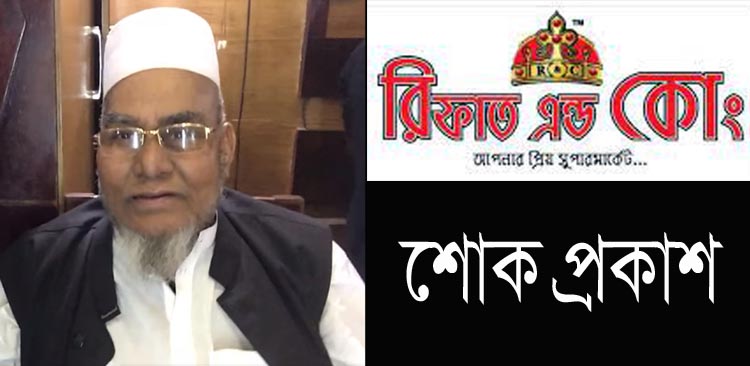 রিফাত এন্ড কোং চেয়ারম্যান আফতাব মিয়ার নামাযের জানাযা আজ বাদ আছর