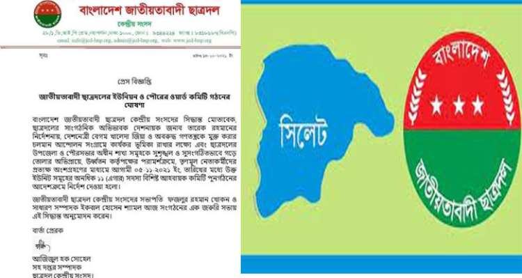 নভেম্বরের মধ্যে সিলেটে ১৫১টি কমিটি গঠনের নির্দেশ ছাত্রদলের