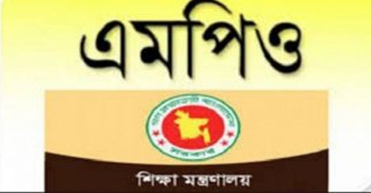 শিক্ষাপ্রতিষ্ঠান এমপিওভুক্তির আবেদন শুরু