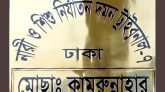 রেইনট্রি হোটেলে ধর্ষণ মামলায় পর্যবেক্ষণ  বিচারককে প্রত্যাহার, প্রজ্ঞাপন জারি