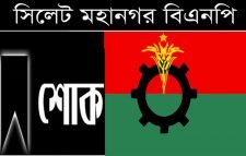 সিলেট মহানগর বিএনপির শোক প্রকাশ