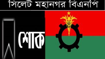 সিলেট মহানগর বিএনপির শোক প্রকাশ