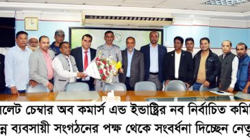 সিলেট চেম্বারের প্রেসিডিয়াম কমিটির চুড়ান্ত তালিকা প্রকাশ : নবাগতদেরকে ব্যবসায়ী নেতৃবৃন্দের শুভেচ্ছা বিনিময়