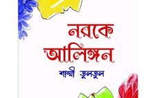 কলকাতা বইমেলায় তুলতুলের “নরকে আলিঙ্গন”