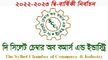 সিলেট চেম্বার নির্বাচন: সম্মিলিত পারিষদ  ৪জন সিলেট ব্যবসায়ী ২জন নির্বাচিত