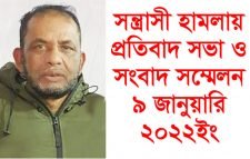 কমিউনিটি ব্যক্তিত্ব আজাদ কনোর এর উপর সন্ত্রাসী হামলায় প্রতিবাদ সভা ও সংবাদ সম্মেলন ৯ জানুয়ারি