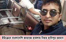 ফ্লাইট বাতিল, সোমবার আসবে হাদিসুরের মরদেহ