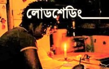 ঘনঘন লোডশেডিংয়ে অতিষ্ঠ জনজীবন