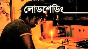 ঘনঘন লোডশেডিংয়ে অতিষ্ঠ জনজীবন