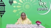প্রধানমন্ত্রী দেশবাসীকে ঈদ-উল-ফিতরের শুভেচ্ছা জানিয়েছেন