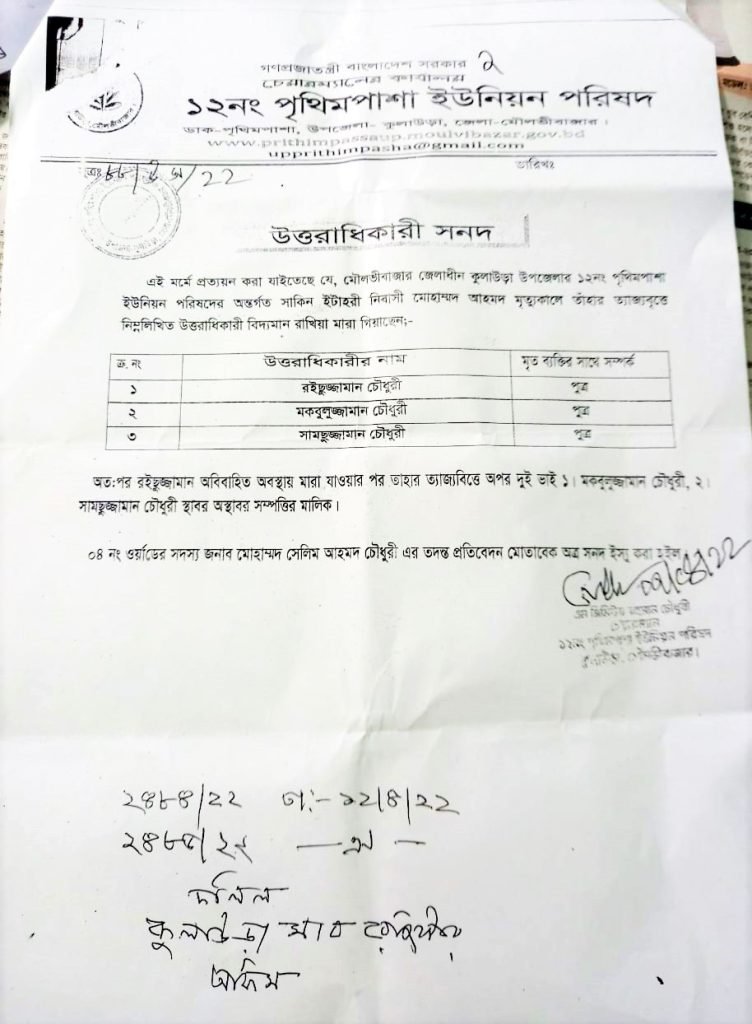 কুলাউড়ায় জাল উত্তরাধিকারী সনদ তৈরি করে জমি বিক্রির অভিযোগ