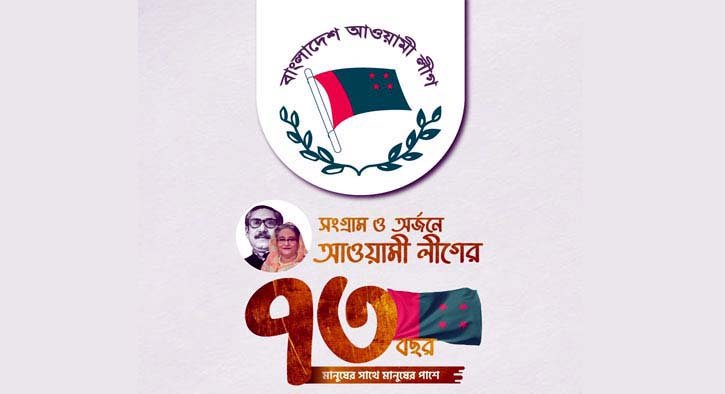 আওয়ামী লীগের ৭৩তম প্রতিষ্ঠাবার্ষিকী আজ