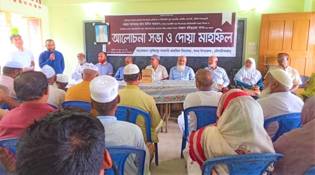 আলহাজ¦ মইন উদ্দিন আহমদ ও রহিমুন্নেছা খানম এর স্মরণে আলোচনা সভা ও দোয়া মাহফিল অনুষ্ঠিত