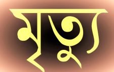  শমশেরনগর ট্রেনে কাটা পড়ে অজ্ঞাত ব্যক্ততির মৃত্যু
