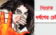 সুনামগঞ্জে ৪ বছরের শিশুকে ধর্ষণ চেষ্টায় মামলা