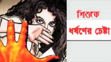 সুনামগঞ্জে ৪ বছরের শিশুকে ধর্ষণ চেষ্টায় মামলা