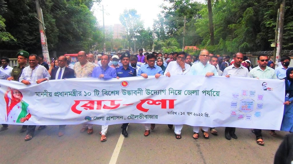 প্রধান মন্ত্রীর ১০টি বিশেষ উদ্যোগ নিয়ে মৌলভীবাজার জেলা প্রশাসনের উদ্যোগে রোড শো অনুষ্ঠিত