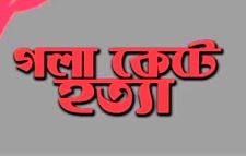 জগন্নাথপুরে বৃদ্ধের গলাকাটা লাশ উদ্ধার