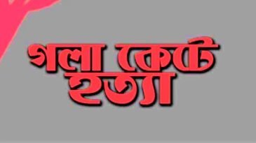 জগন্নাথপুরে বৃদ্ধের গলাকাটা লাশ উদ্ধার