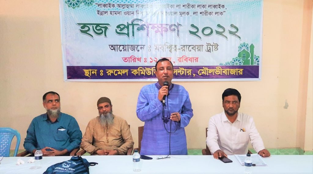 মৌলভীবাজারে মবশ্বির -রাবেয়া ট্রাষ্টের উদ্যোগে দিন ব্যাপি ফ্রি হজ প্রশিক্ষণ অনুষ্ঠিত